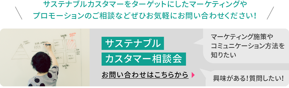 サステナブルロードマップ活用相談会