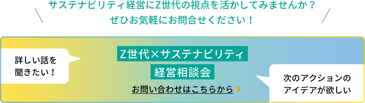 Z世代×サステナビリティ 経営相談会