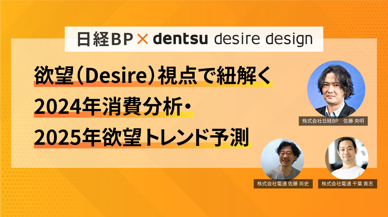 日経トレンディとDDDが欲望視点で紐解く2024年のヒット商品とは