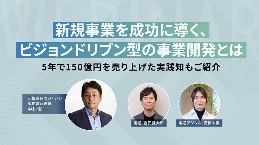 新規事業を成功に導く、ビジョンドリブン型の事業開発とは