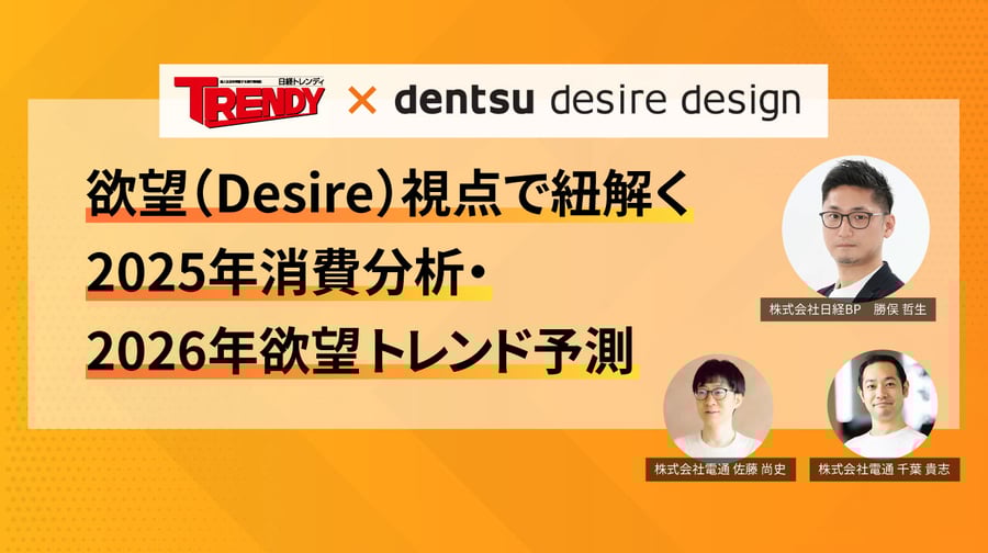 日経トレンディとDENTSU DESIRE DESIGN （電通デザイアデザイン）が、欲望（Desire）視点で読み解く2025年のヒット商品・2026年のヒット予測は？