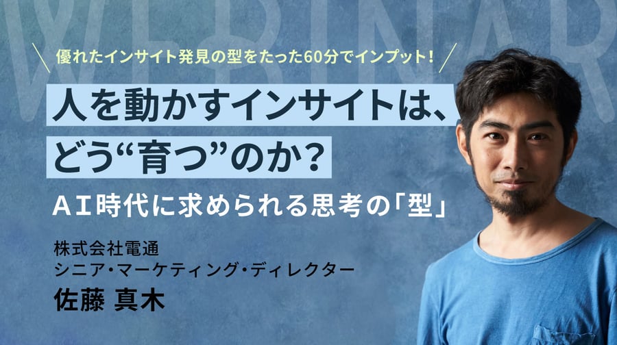AI時代に「筋のいいインサイト」を見つける思考の型 ~人を動かす“隠れたホンネ”はどう育つのか~