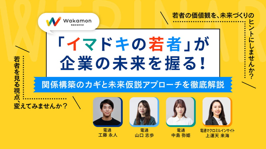 「イマドキの若者」が企業の未来を握る！ “関係構築”と“未来仮説”から読み解く、これからのマーケティング