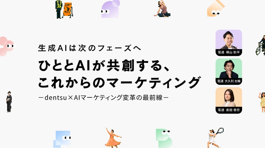 ひととAIが共創する、これからのマーケティング ～生活者変化からマルチエージェント活用まで、電通が提唱するAIマーケティング変革の実践アプローチ～