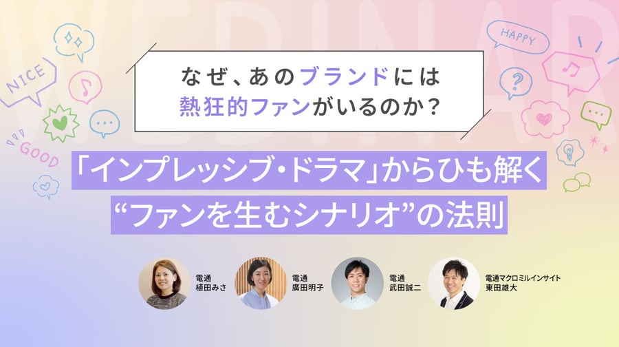 熱狂的ファンを生むシナリオとは？ これからのファンマーケティングを支える「インプレッシブ・ドラマ」