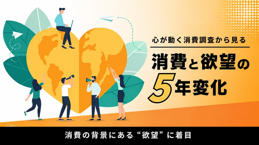 欲望を軸に読む、心が動く消費の5年変化