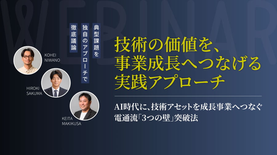 AI時代にR&Dを事業成長へつなぐには? 電通が語る「3つの壁」とコアコンピタンス起点の突破法