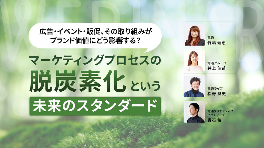広告・イベント・販促、その取り組みがブランド価値にどう影響する？マーケティングプロセスの脱炭素化という未来のスタンダード