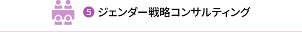 ⑤ジェンダー戦略コンサルティング