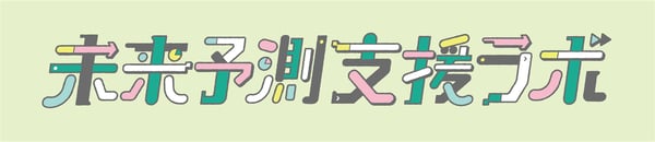 未来予測支援ラボ