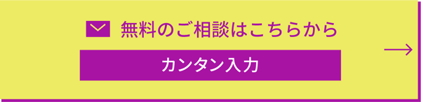 無料のご相談はこちらから