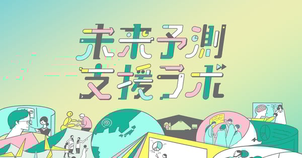 未来予測支援ラボ