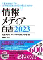 情報メディア白書2023