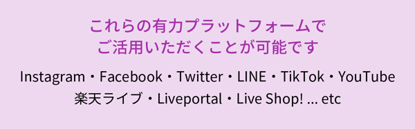 これらの有力プラットフォームでご活用いいただくことが可能です