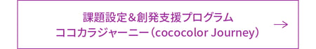 課題設定＆創発支援プログラムココカラジャーニー（cococolor Journey）