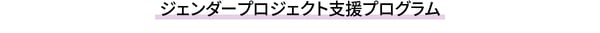 ジェンダープロジェクト支援プログラム