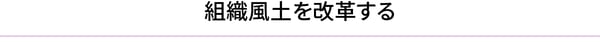 組織風土を改革する