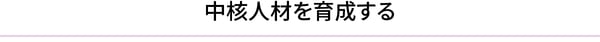 中核人材を育成する