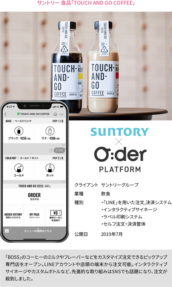 サントリー 食品「TOUCH AND GO COFFEE」