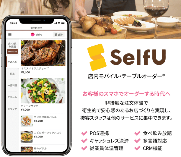 お客様のスマホでオーダーする時代へ