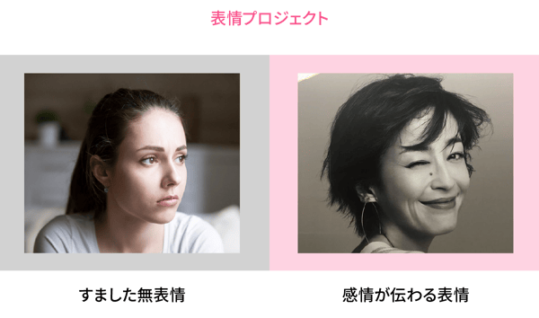 表情プロジェクト