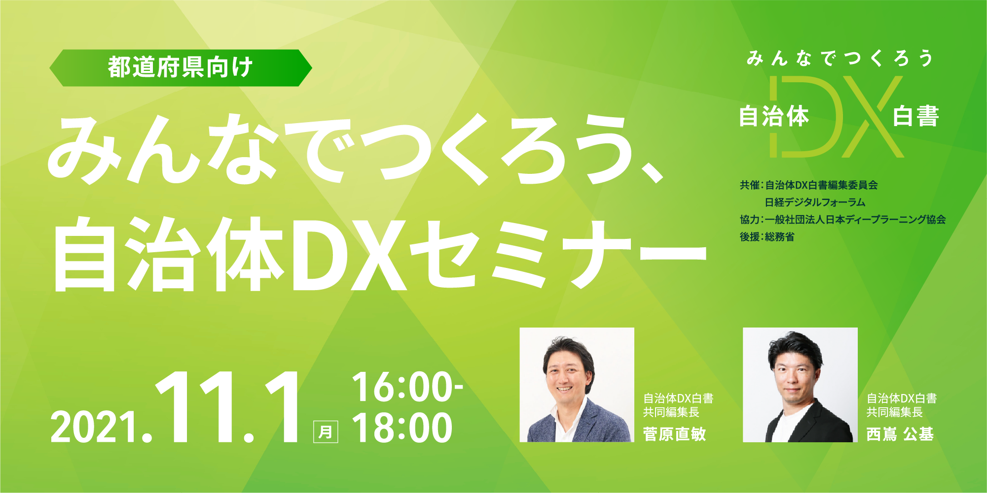 「みんなでつくろう、自治体DXセミナー」