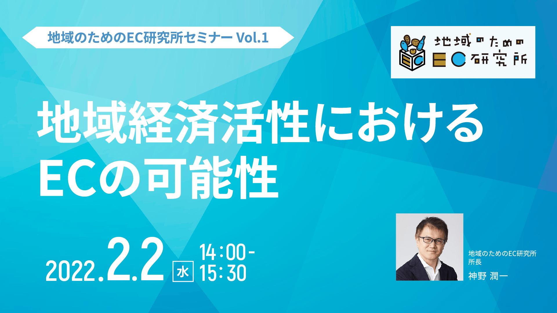 banner_pacec_20220202_169_2地域のためのEC研究所セミナー「地域経済活性化におけるECの可能性」