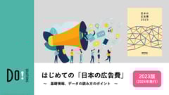 はじめての「日本の広告費」－基礎情報、データの読み方のポイント－