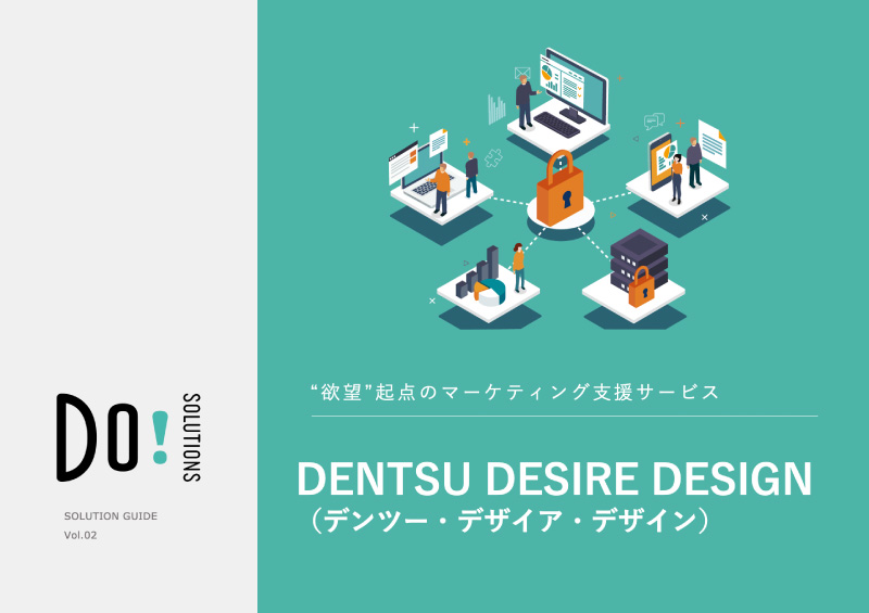 “欲望”起点のマーケティング支援サービス　DENTSU DESIRE DESIGN