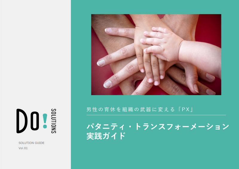 「パタニティ・トランスフォーメーション 実践ガイド」 ダウンロード