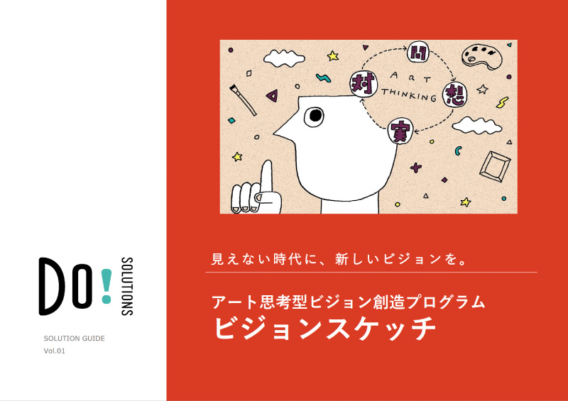 アート思考型ビジョン創造プログラム ビジョンスケッチ