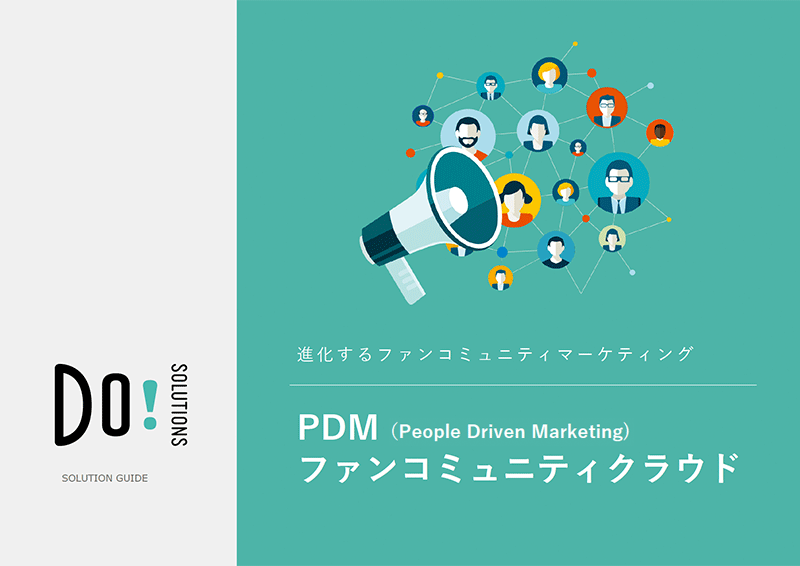 PDMファンコミュニティクラウド