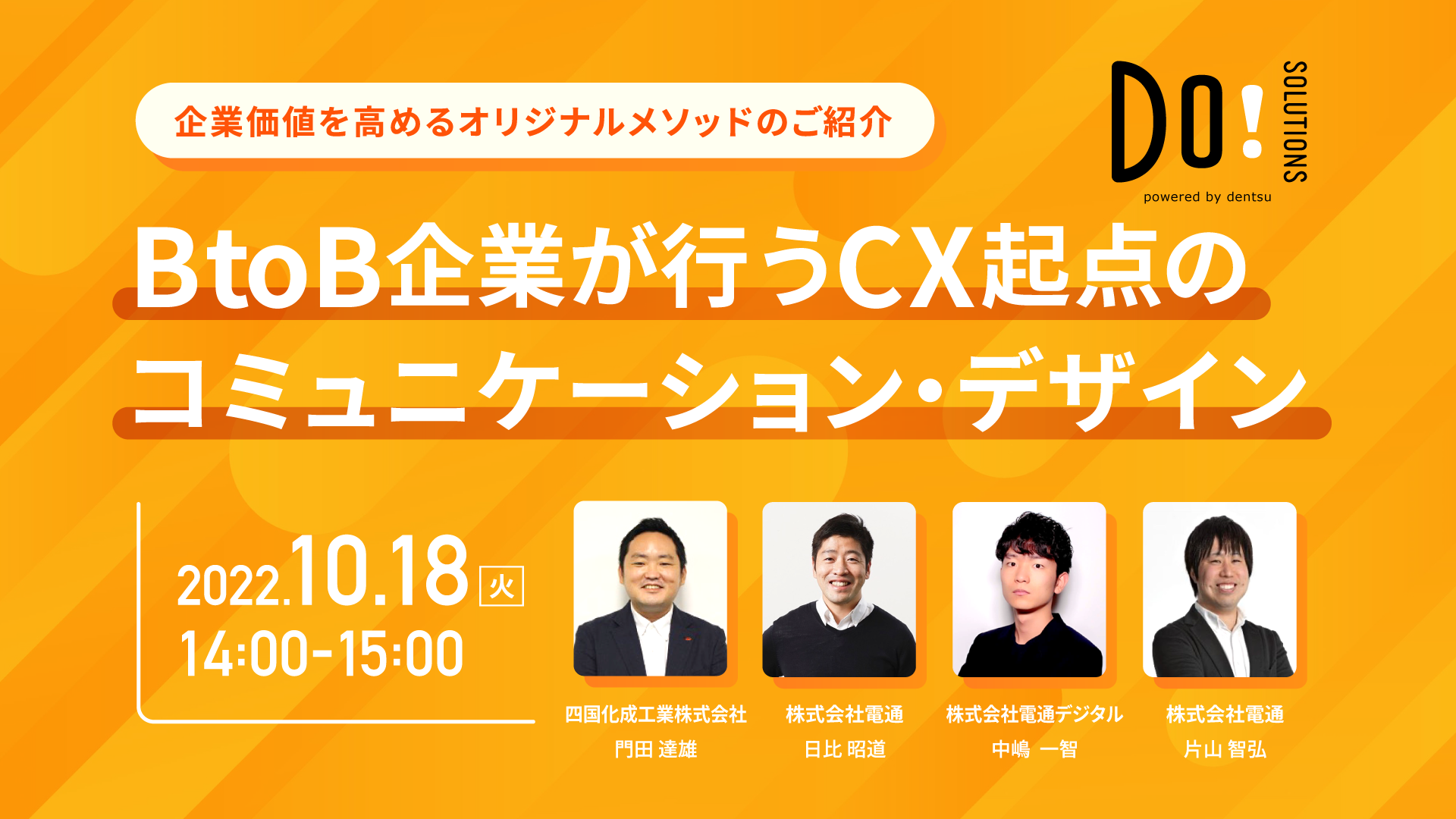 【webinar】10/18(火)14時より開催「企業価値を高めるオリジナルメゾットのご紹介！BtoB企業が行うCX起点の コミュニケーション・デザイン」のご案内