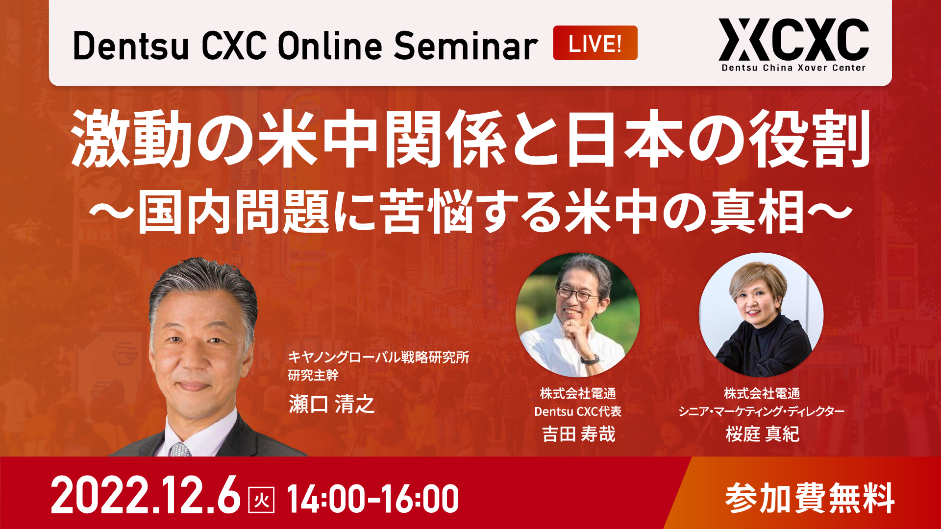 【webinar】12/6(火)14時より開催：Dentsu CXC Online Seminar「激動の米中関係と日本の役割 ～国内問題に苦悩する米中の真相～ 瀬口 清之氏を迎えて」