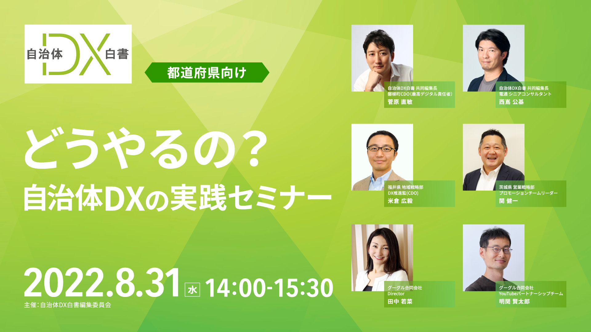 【webinar】8/31(水)14時より開催：都道府県向け「どうやるの？自治体DXの実践セミナー」のご案内