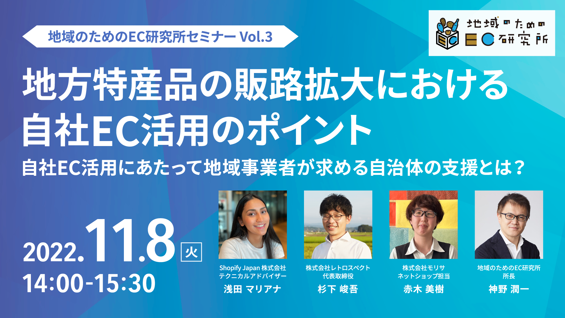 地域のためのEC研究所主催セミナー 「地方特産品の販路拡大における 自社EC活用のポイント」