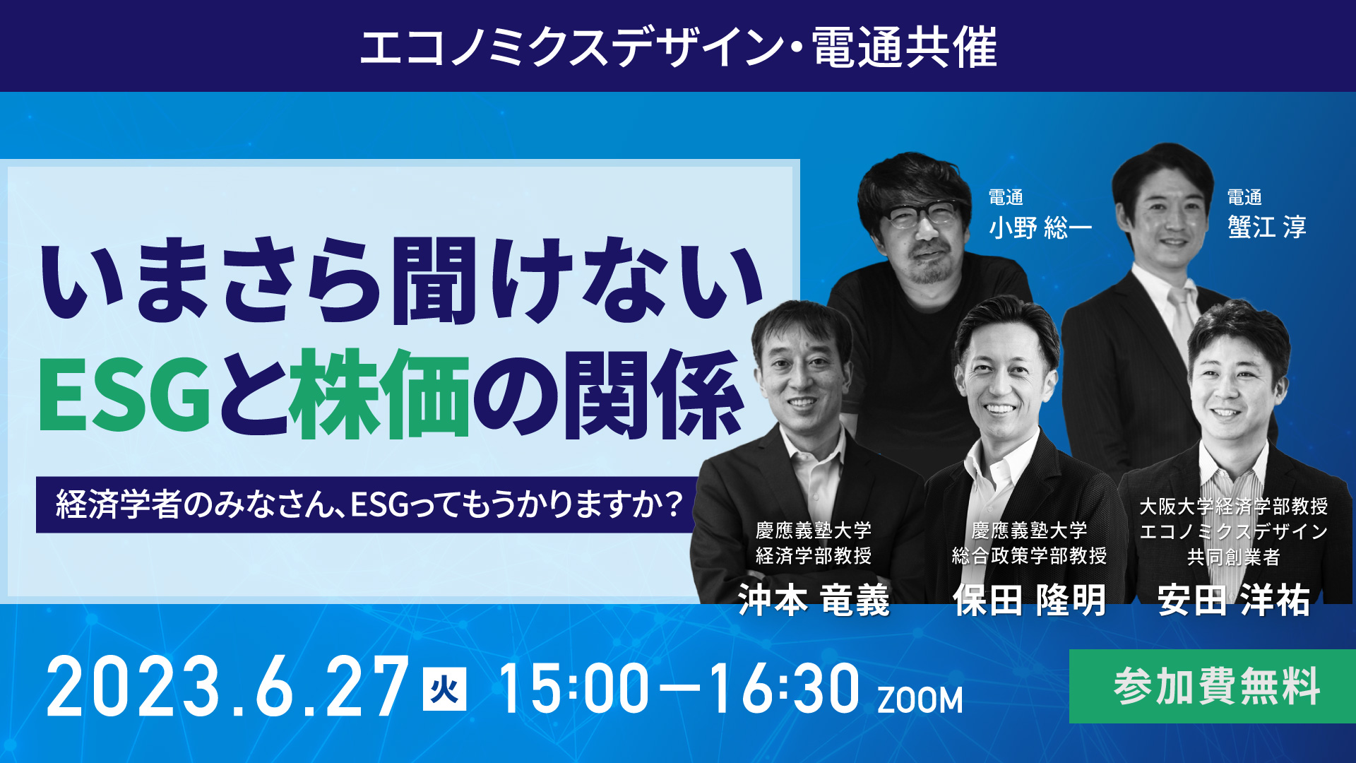 【webinar】6/27(火)15時より開催「いまさら聞けないESGと株価の関係」のご案内