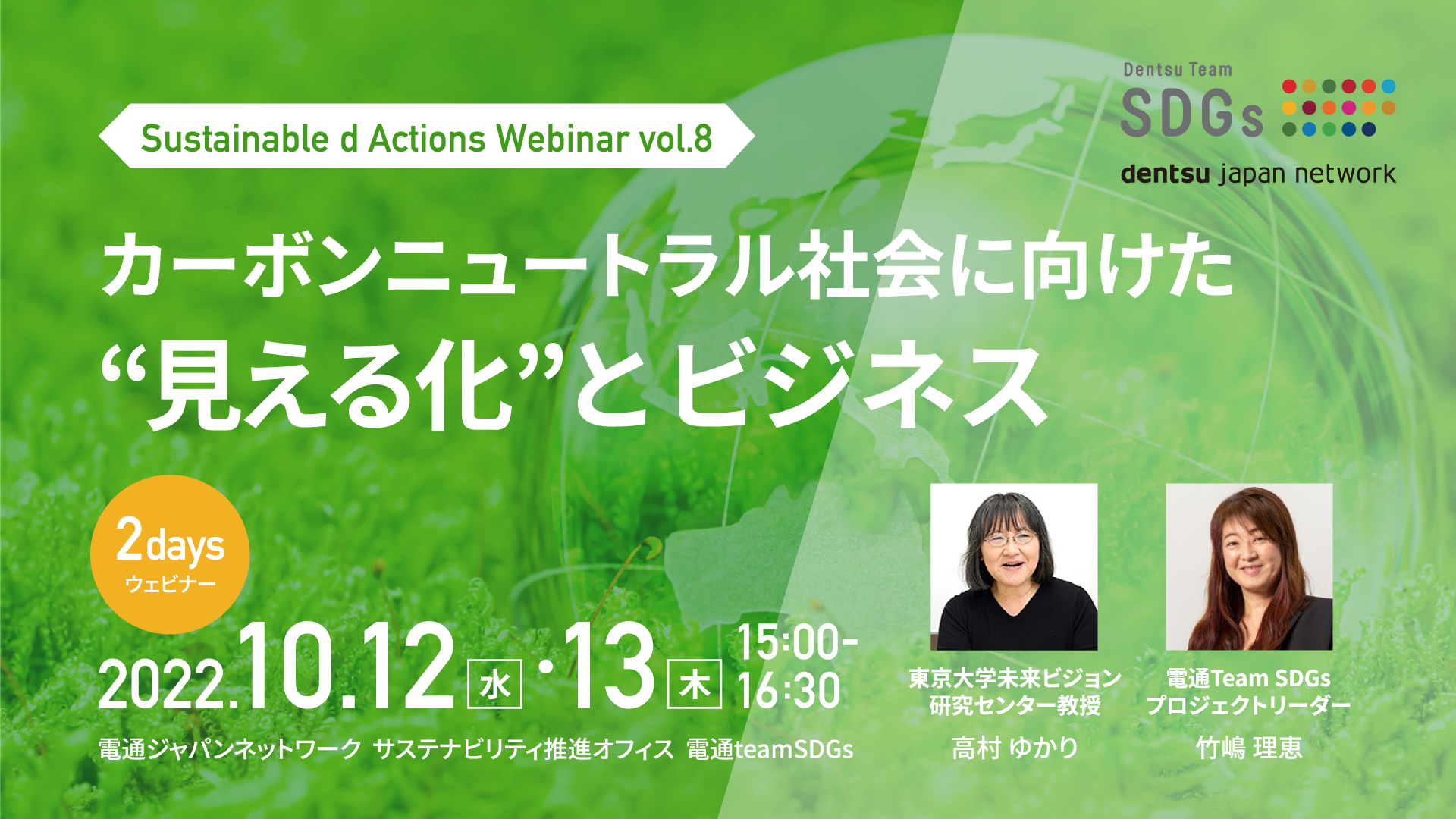 【webinar】10/12(水)・13(木) 開催：『カーボンニュートラル社会に向けた​ “見える化”とビジネス』のご案内