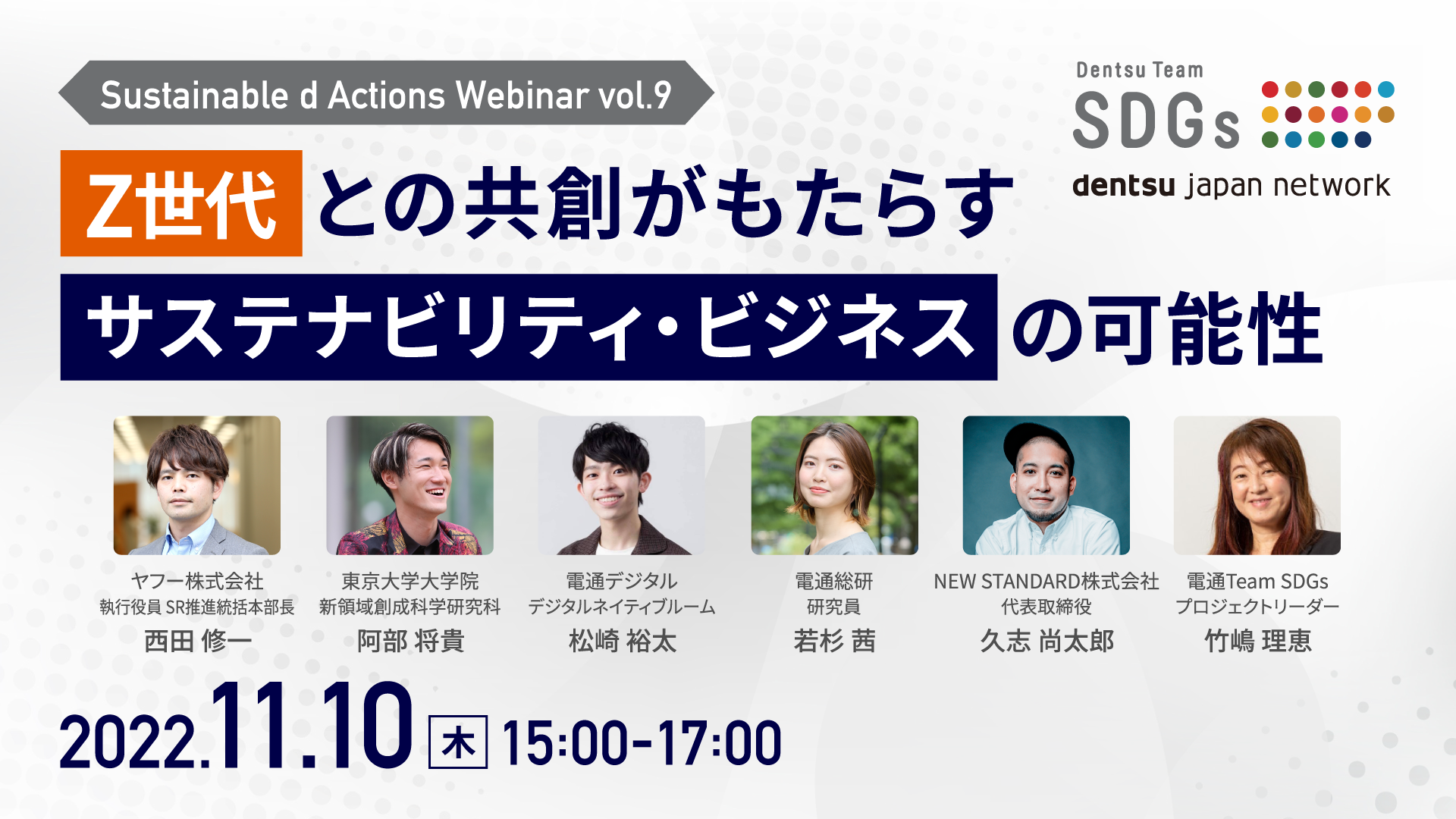 【webinar】11/10(木) 開催『Z世代との共創がもたらす サステナビリティ・ビジネスの可能性』のご案内