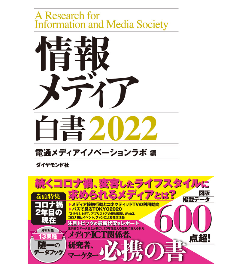 「情報メディア白書2022 購入申込ページ」公開のお知らせ