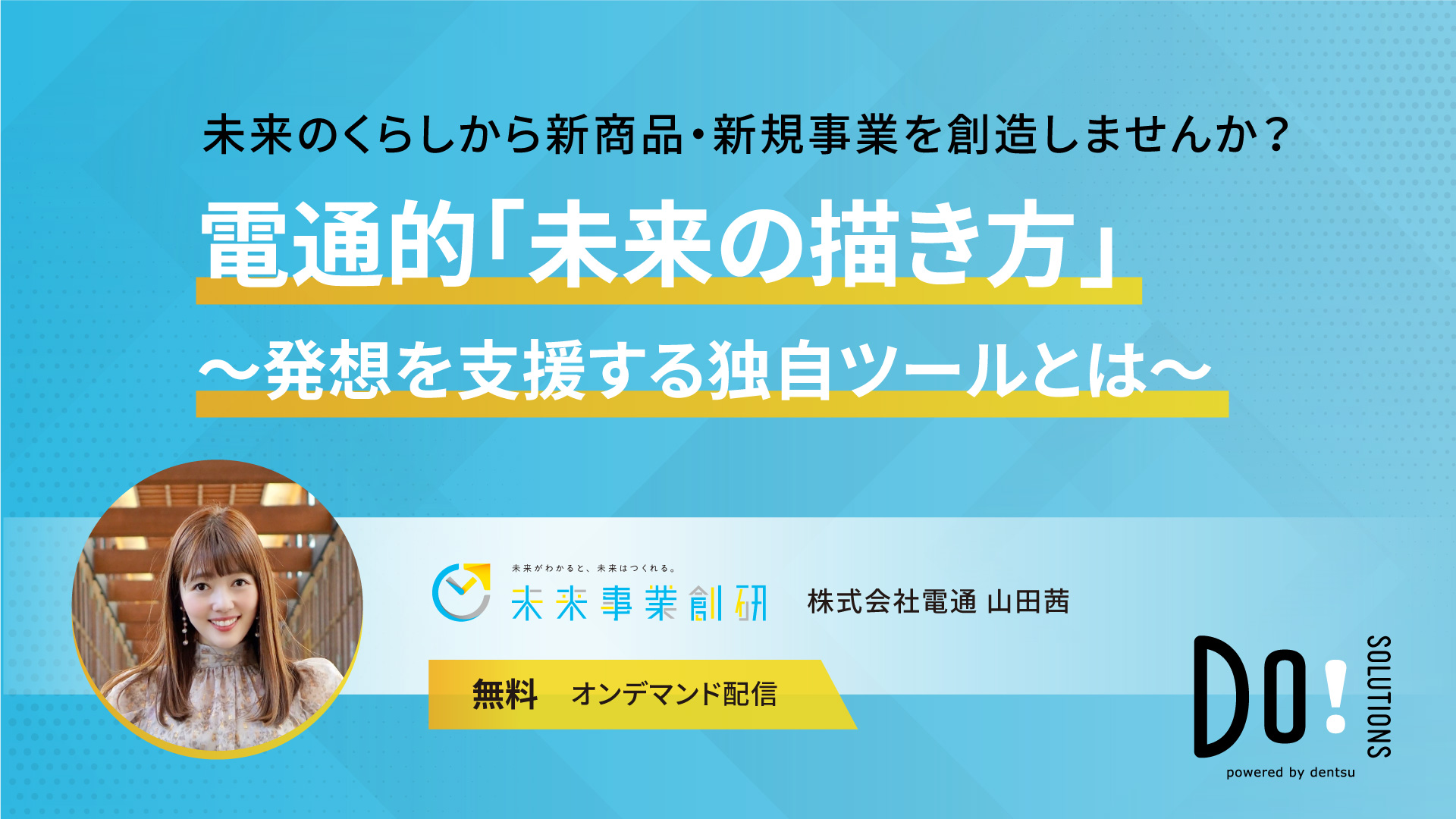 電通的「未来の描き方」 ~発想を支援する独自ツールとは~|ビジネス課題を解決する情報ポータル|Do! Solutions