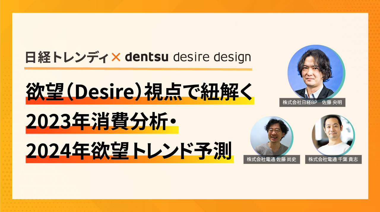 欲望視点で紐解く2023年のヒット商品とは？日経トレンディとDDDが独自の視点で解説！