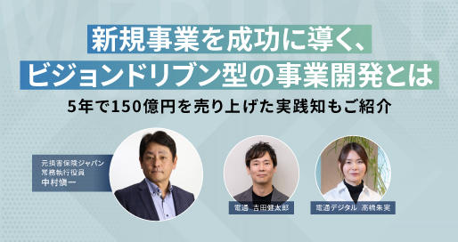 新規事業を成功に導く、ビジョンドリブン型の事業開発とは