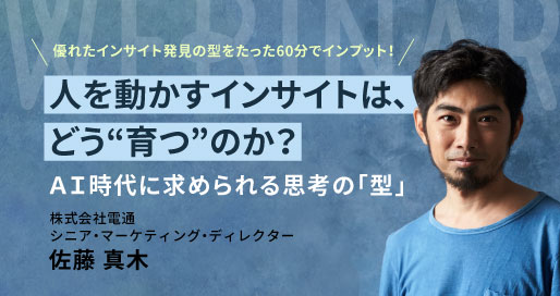 AI時代に「筋のいいインサイト」を見つける思考の型　～人を動かす“隠れたホンネ”はどう育つのか～