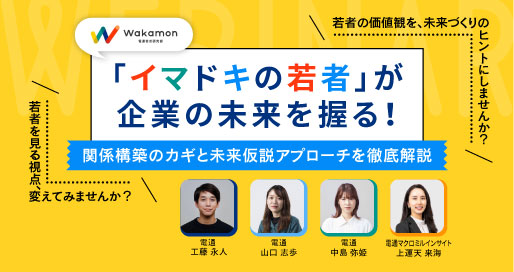 「イマドキの若者」が企業の未来を握る！ “関係構築”と“未来仮説”から読み解く、これからのマーケティング