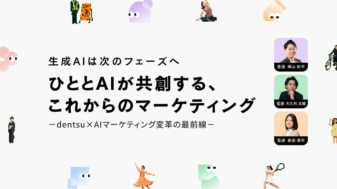 ひととAIが共創する、これからのマーケティング ～生活者変化からマルチエージェント活用まで、電通が提唱するAIマーケティング変革の実践アプローチ～