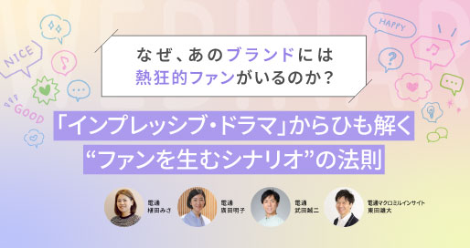 熱狂的ファンを生むシナリオとは？ これからのファンマーケティングを支える「インプレッシブ・ドラマ」