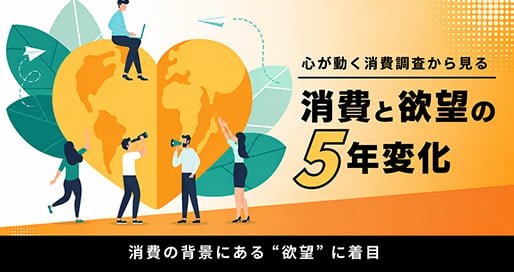 欲望を軸に読む、心が動く消費の5年変化