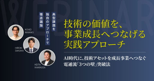 AI時代にR&Dを事業成長へつなぐには？ 電通が語る「3つの壁」とコアコンピタンス起点の突破法