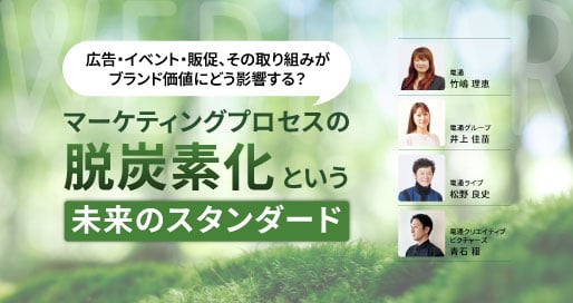 広告・イベント・販促、その取り組みがブランド価値にどう影響する？マーケティングプロセスの脱炭素化という未来のスタンダード